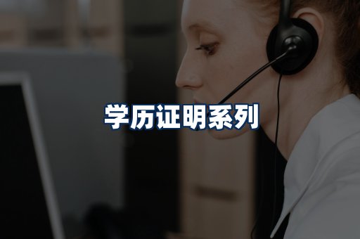 学历证明展示