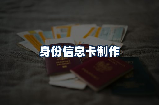 身份信息卡展示